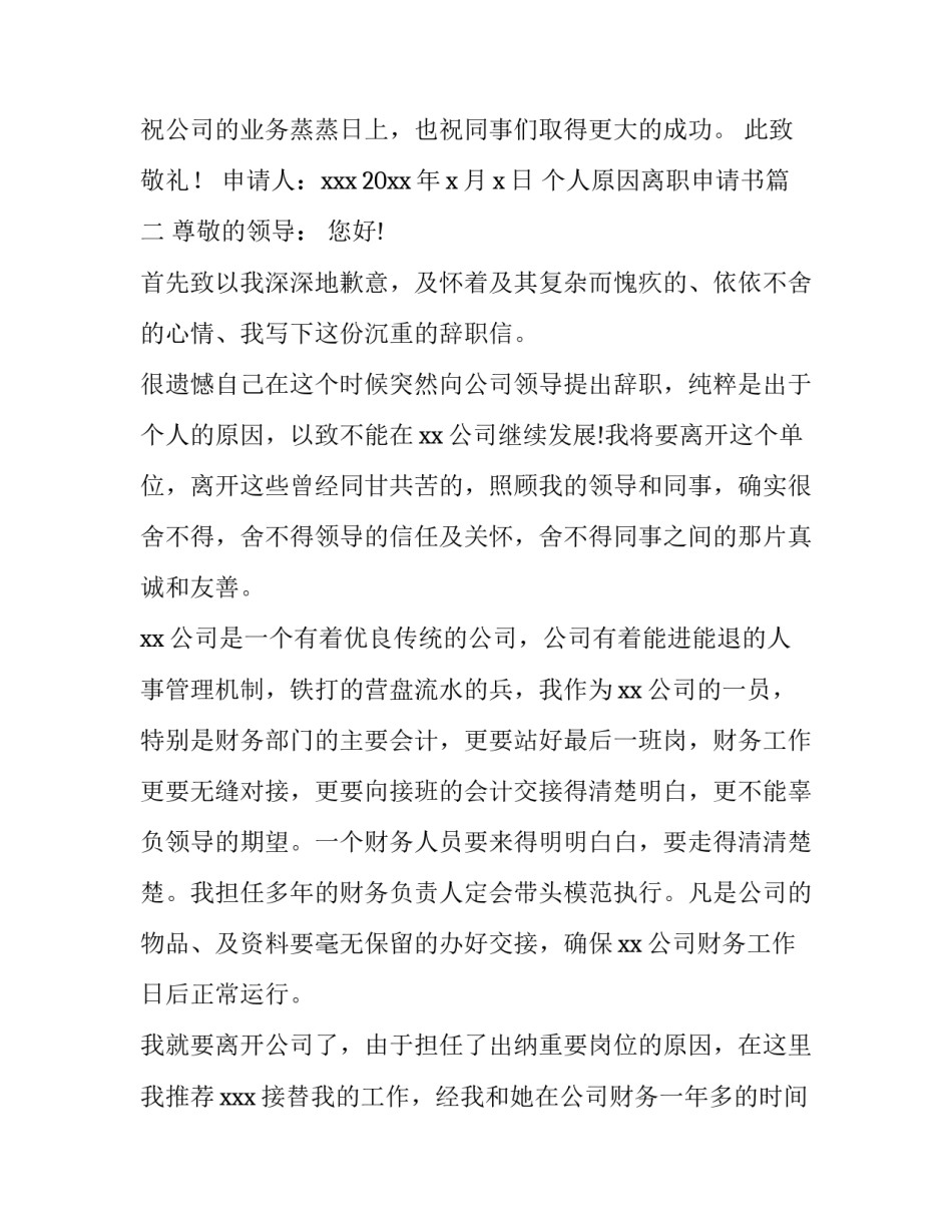 个人原因离职申请书(四篇)_第3页