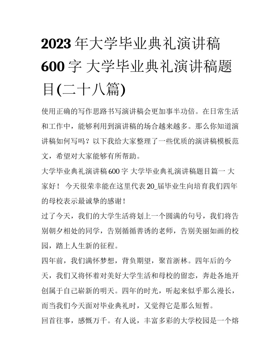 2023年大学毕业典礼演讲稿600字 大学毕业典礼演讲稿题目(二十八篇)_第1页