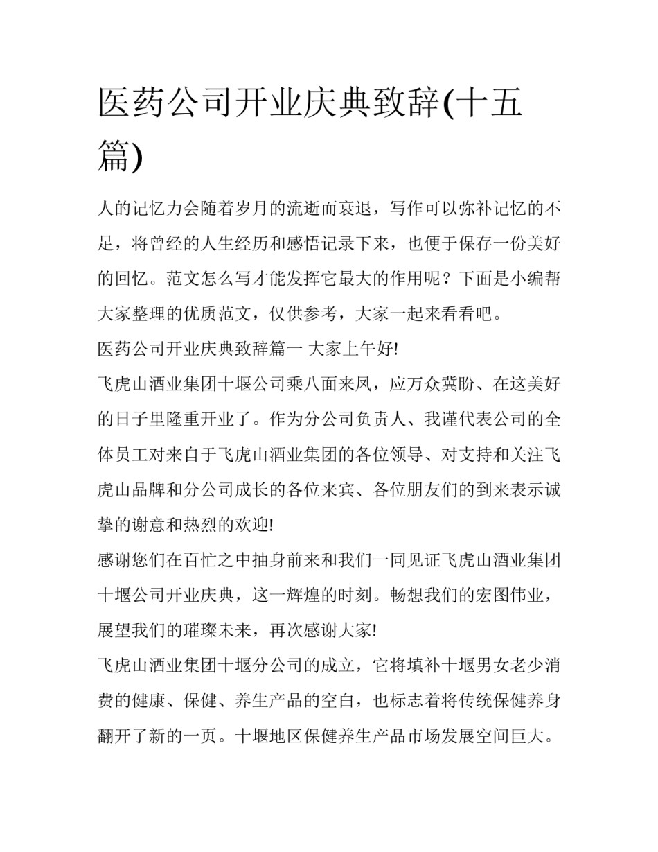 医药公司开业庆典致辞(十五篇)_第1页