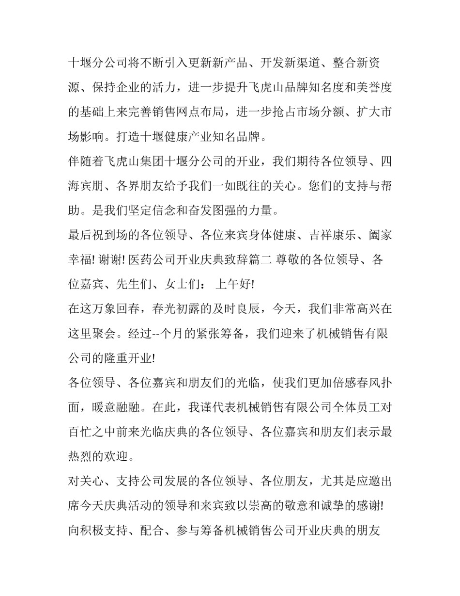 医药公司开业庆典致辞(十五篇)_第3页