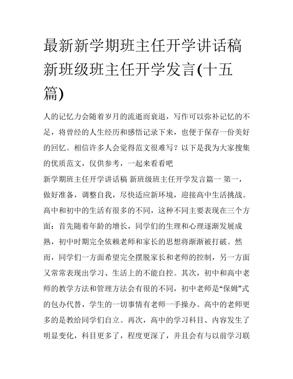 最新新学期班主任开学讲话稿 新班级班主任开学发言(十五篇)_第1页