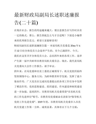 最新财政局副局长述职述廉报告(二十篇)