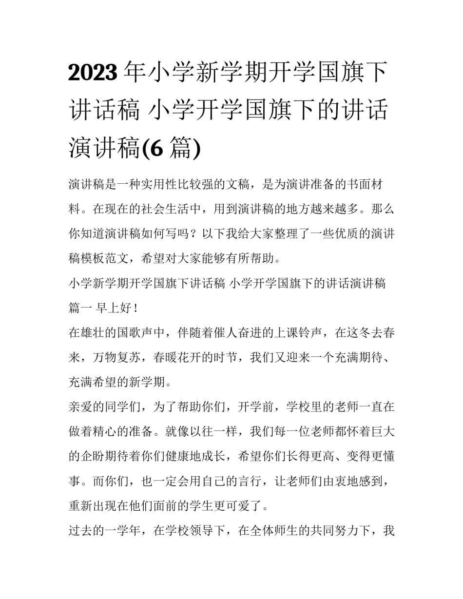 2023年小学新学期开学国旗下讲话稿 小学开学国旗下的讲话演讲稿(6篇)_第1页