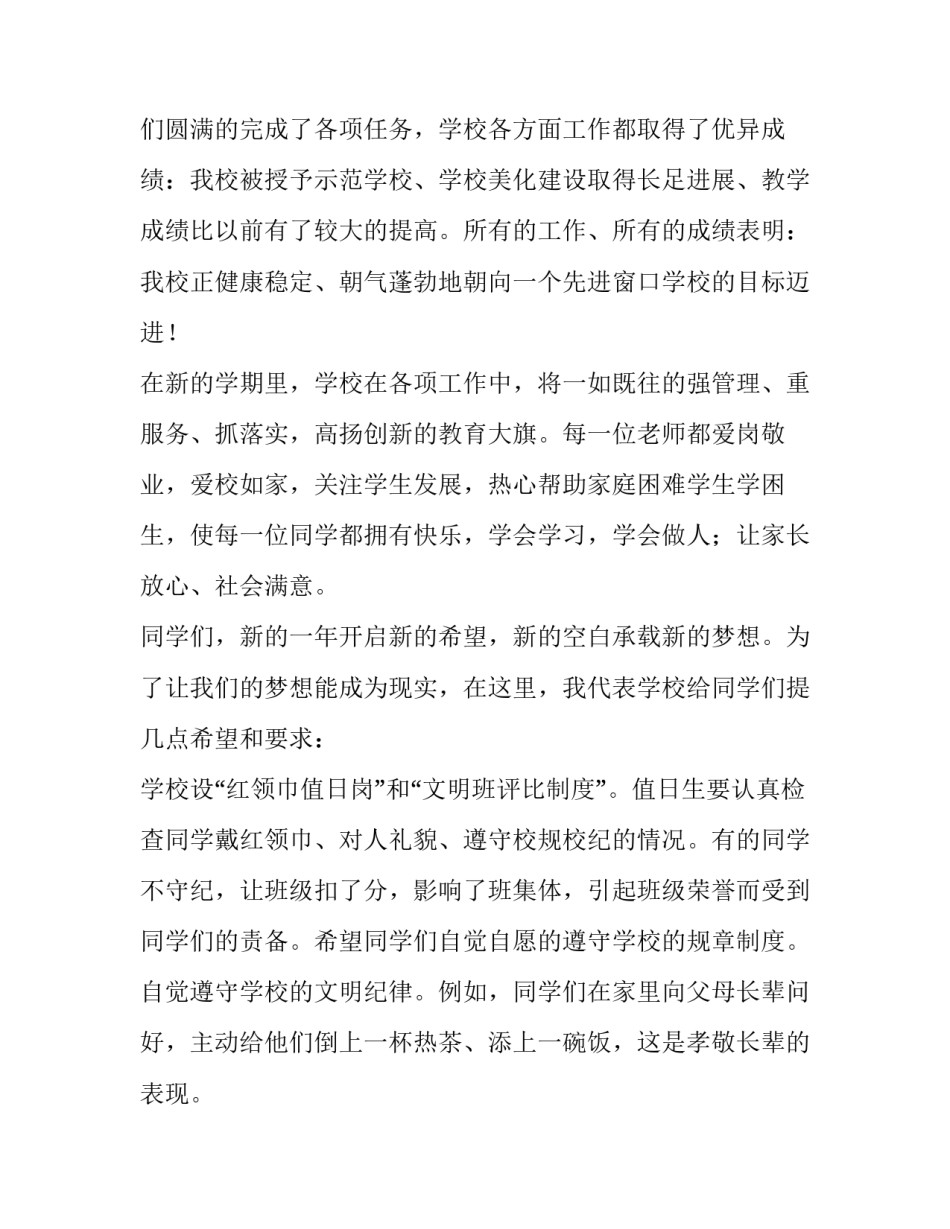 2023年小学新学期开学国旗下讲话稿 小学开学国旗下的讲话演讲稿(6篇)_第2页