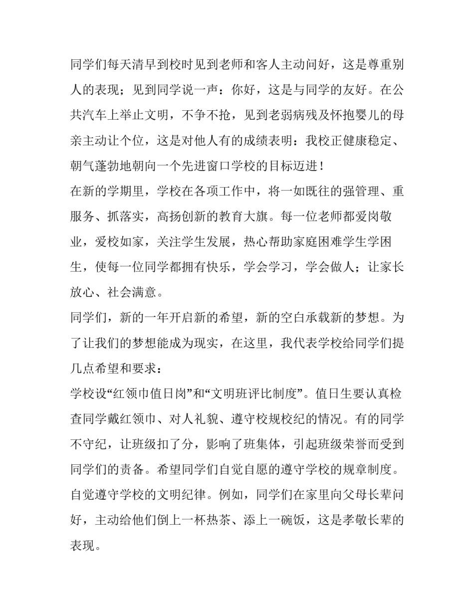 2023年小学新学期开学国旗下讲话稿 小学开学国旗下的讲话演讲稿(6篇)_第3页