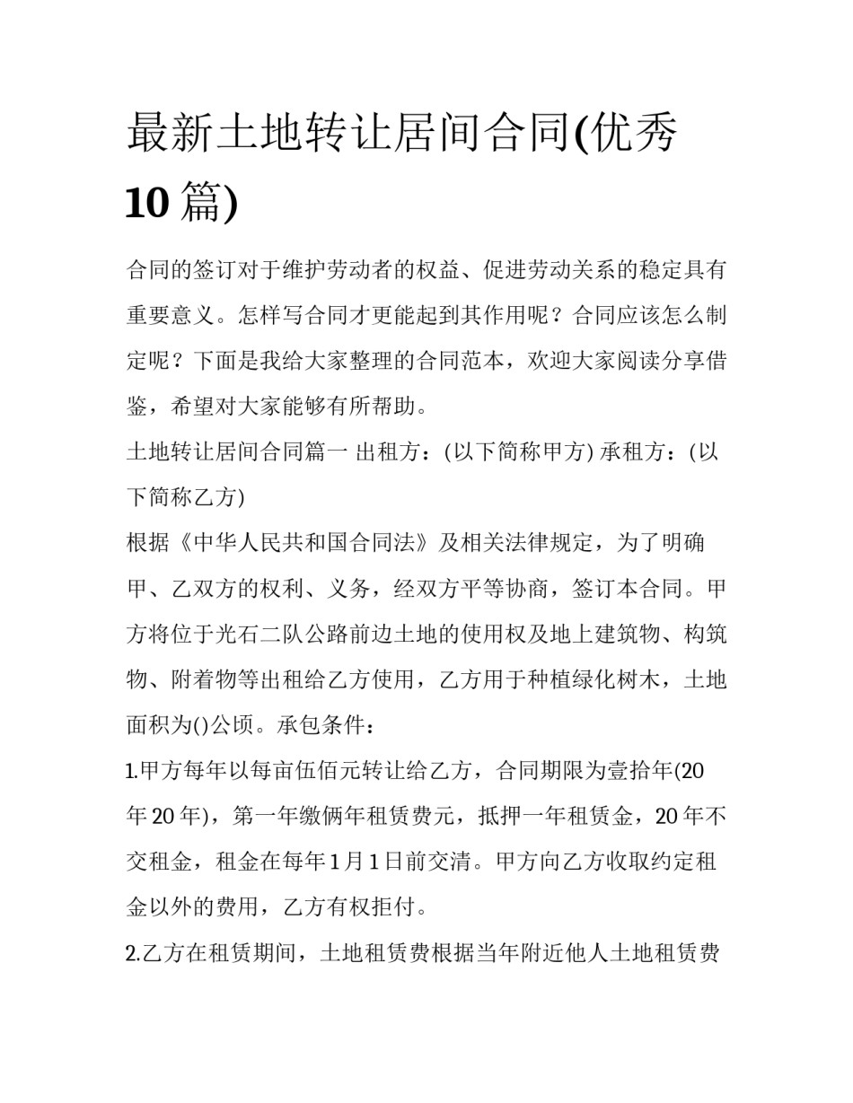 最新土地转让居间合同(优秀10篇)_第1页