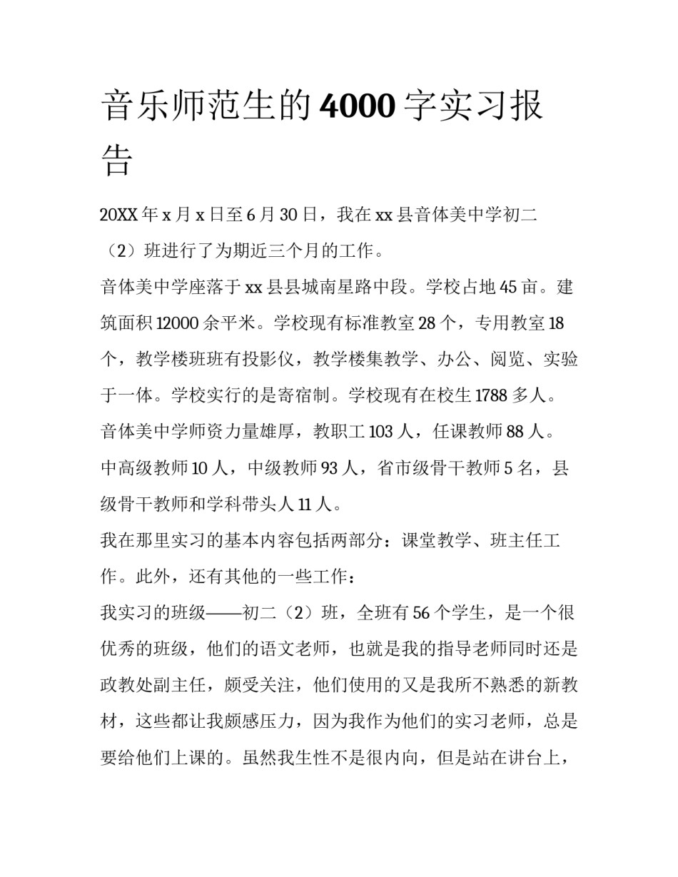 音乐师范生的4000字实习报告_第1页