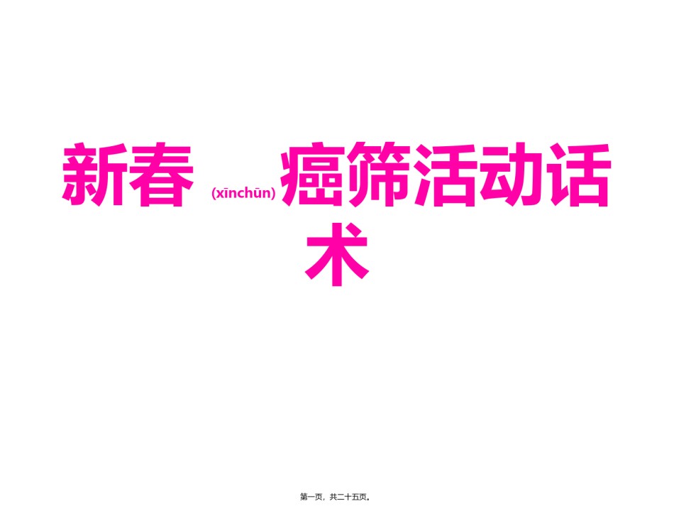 2022年医学专题—癌筛活动话术.pptx_第1页