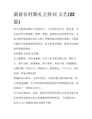 最新农村婚礼主持词 文艺(22篇)