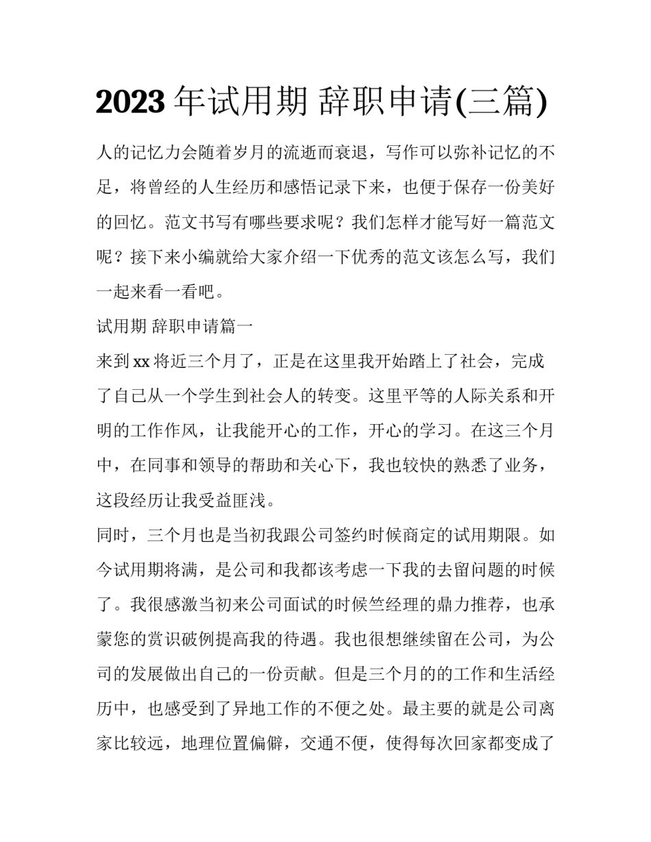 2023年试用期 辞职申请(三篇)_第1页