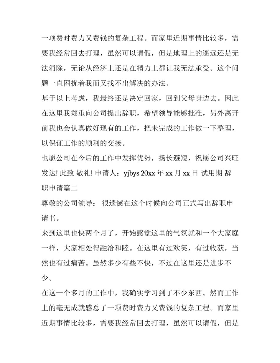 2023年试用期 辞职申请(三篇)_第2页