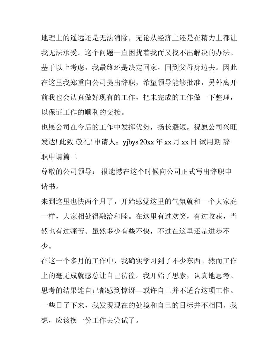 2023年试用期 辞职申请(三篇)_第3页