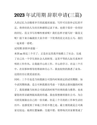 2023年试用期 辞职申请(三篇)