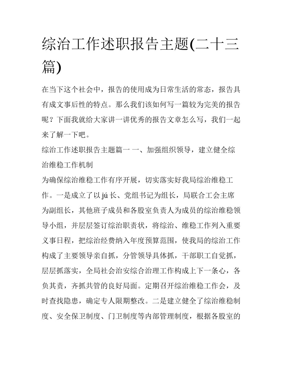 综治工作述职报告主题(二十三篇)_第1页