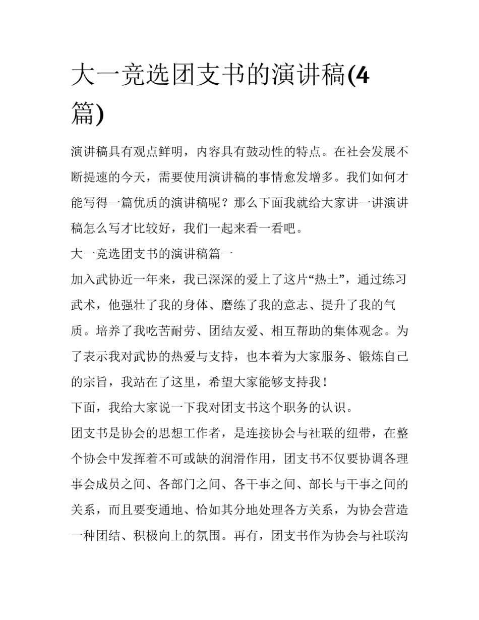 大一竞选团支书的演讲稿(4篇)_第1页