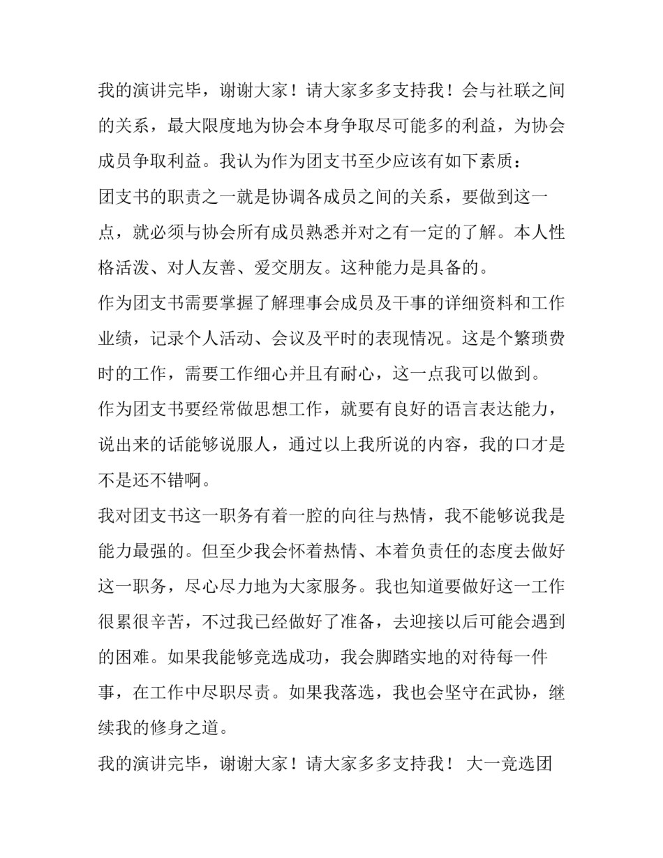大一竞选团支书的演讲稿(4篇)_第3页