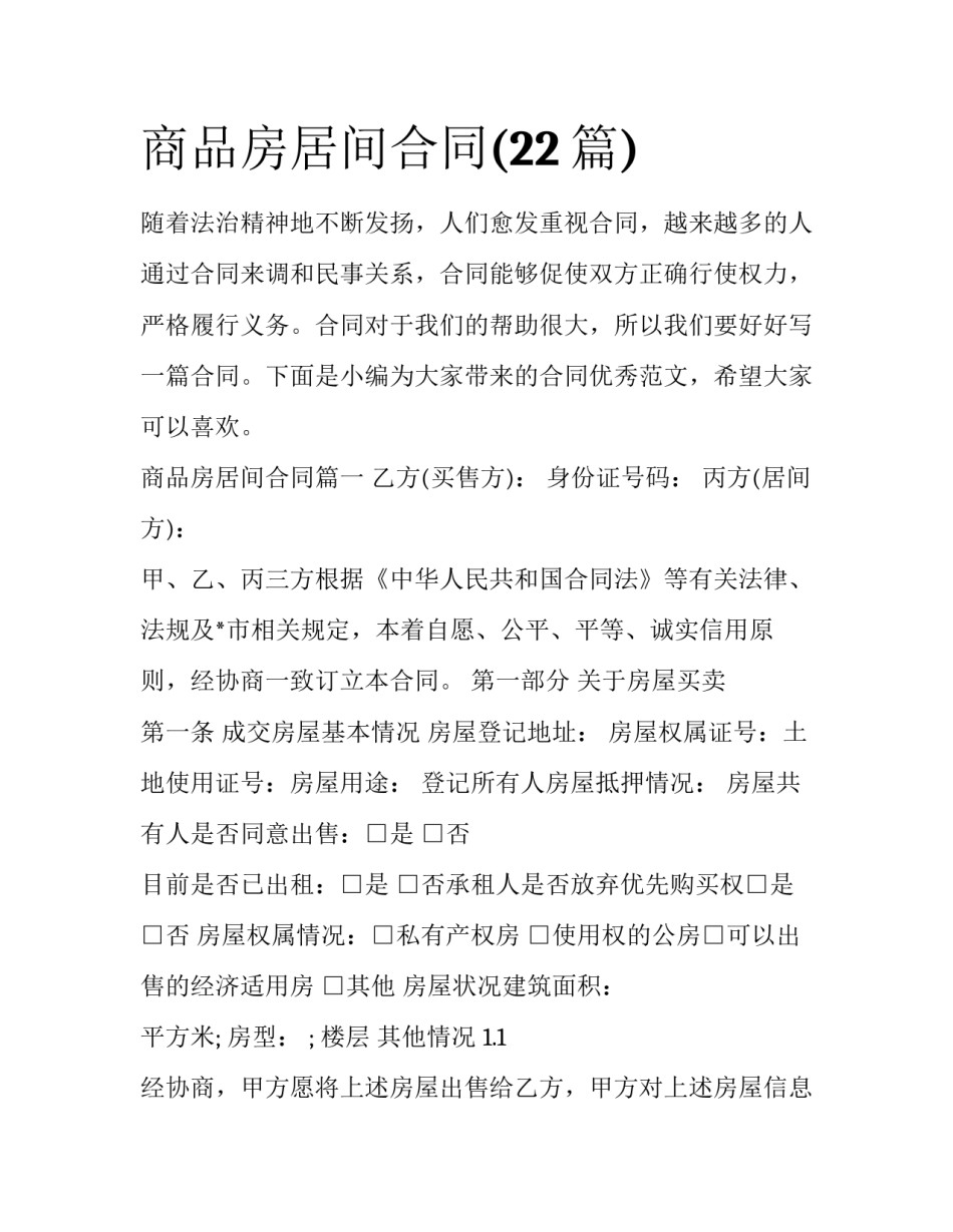 商品房居间合同(22篇)_第1页