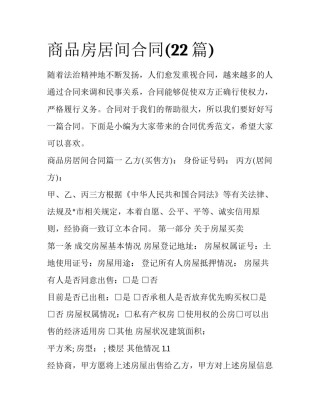 商品房居间合同(22篇)