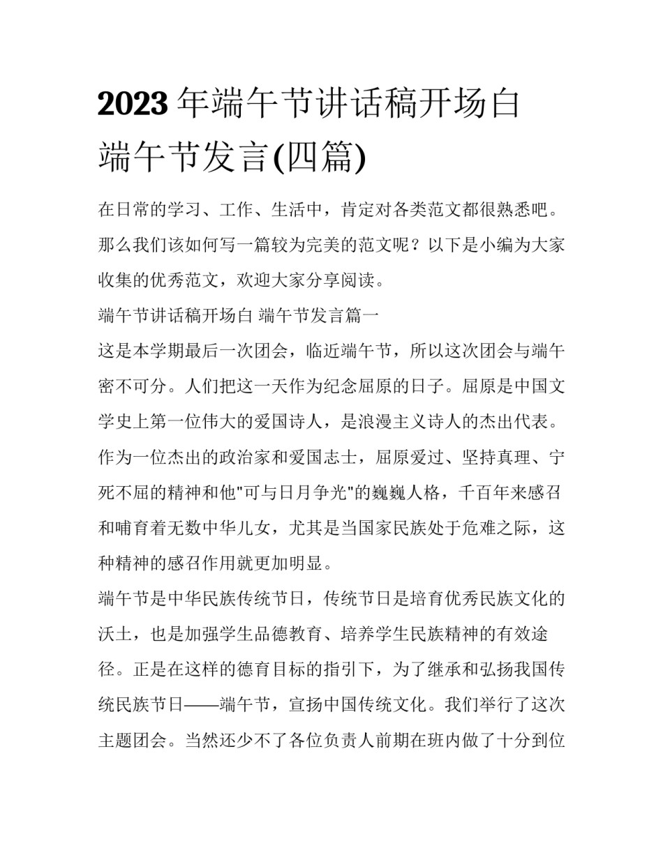 2023年端午节讲话稿开场白 端午节发言(四篇)_第1页