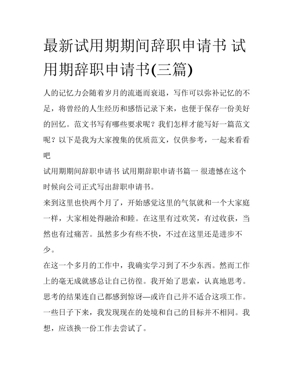 最新试用期期间辞职申请书 试用期辞职申请书(三篇)_第1页