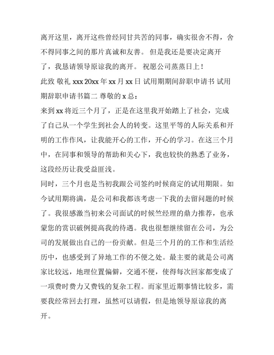 最新试用期期间辞职申请书 试用期辞职申请书(三篇)_第2页