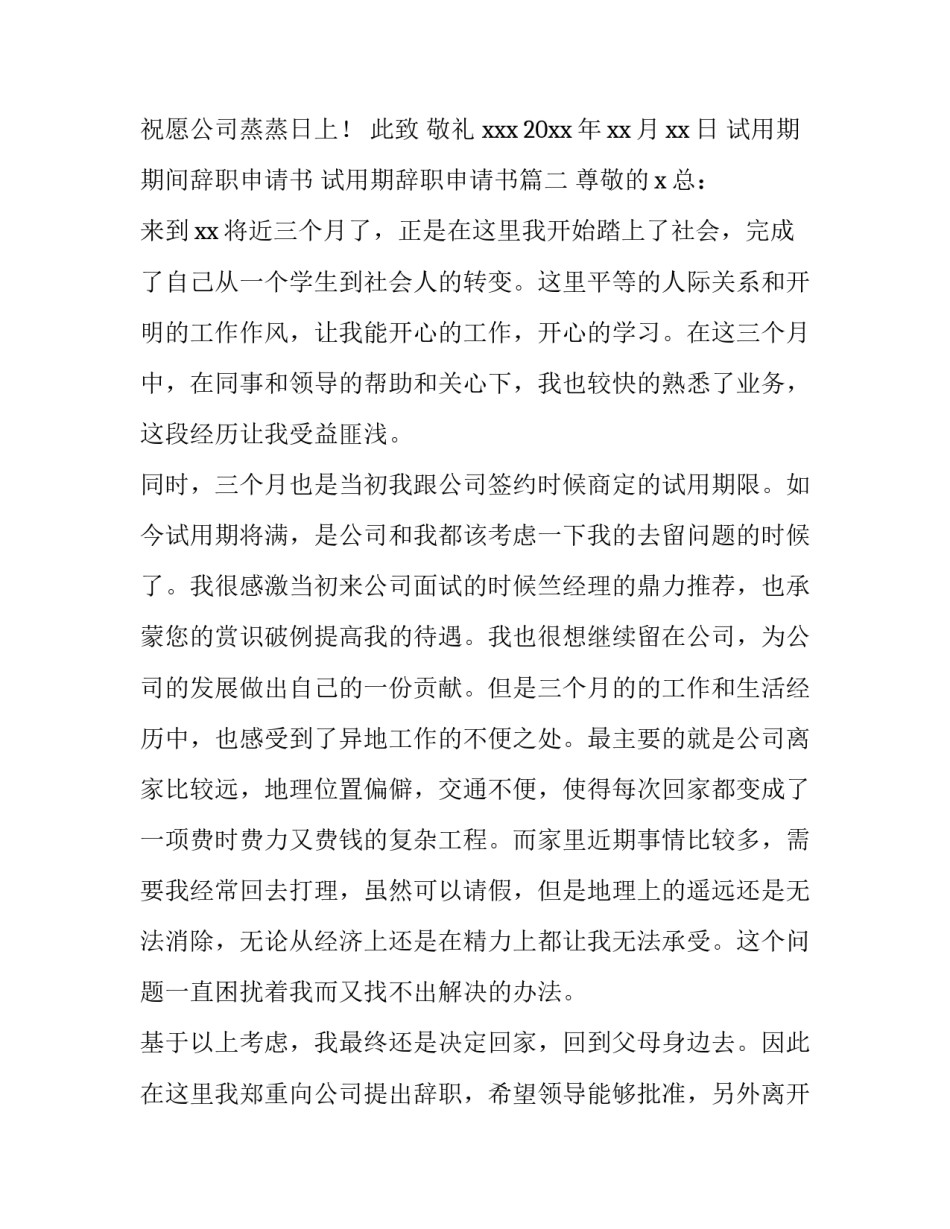 最新试用期期间辞职申请书 试用期辞职申请书(三篇)_第3页