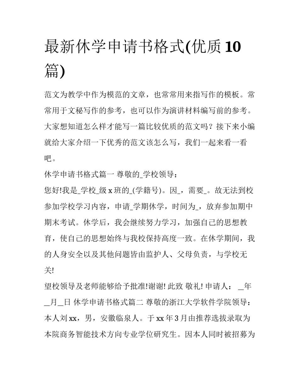 最新休学申请书格式(优质10篇)_第1页