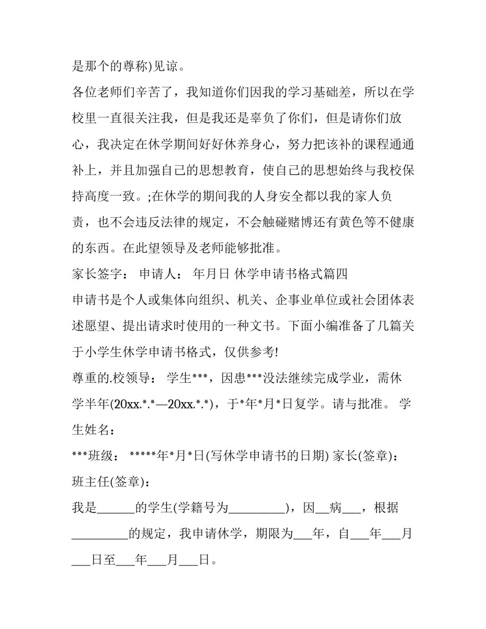 最新休学申请书格式(优质10篇)_第2页
