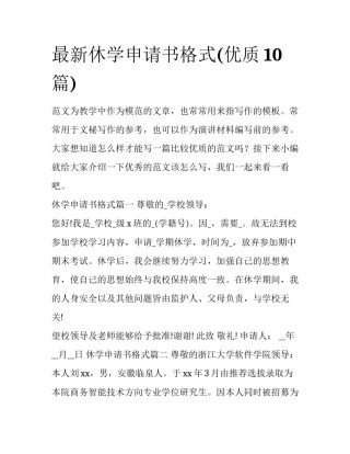 最新休学申请书格式(优质10篇)