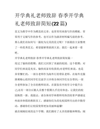 开学典礼老师致辞 春季开学典礼老师致辞简短(22篇)