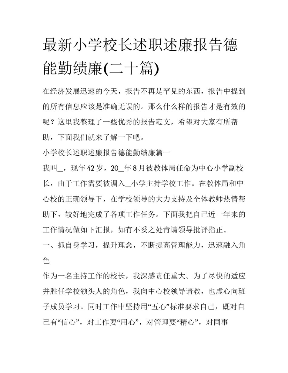 最新小学校长述职述廉报告德能勤绩廉(二十篇)_第1页