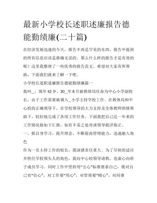 最新小学校长述职述廉报告德能勤绩廉(二十篇)
