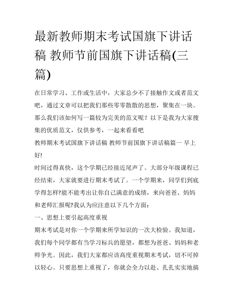 最新教师期末考试国旗下讲话稿 教师节前国旗下讲话稿(三篇)_第1页