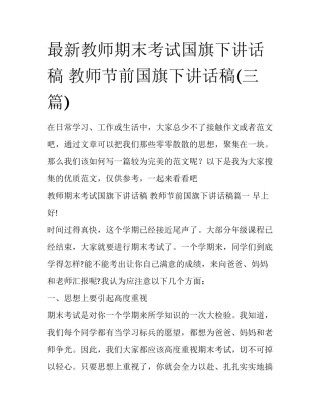 最新教师期末考试国旗下讲话稿 教师节前国旗下讲话稿(三篇)