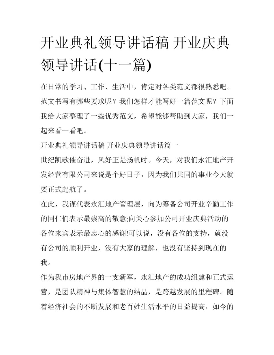开业典礼领导讲话稿 开业庆典领导讲话(十一篇)_第1页