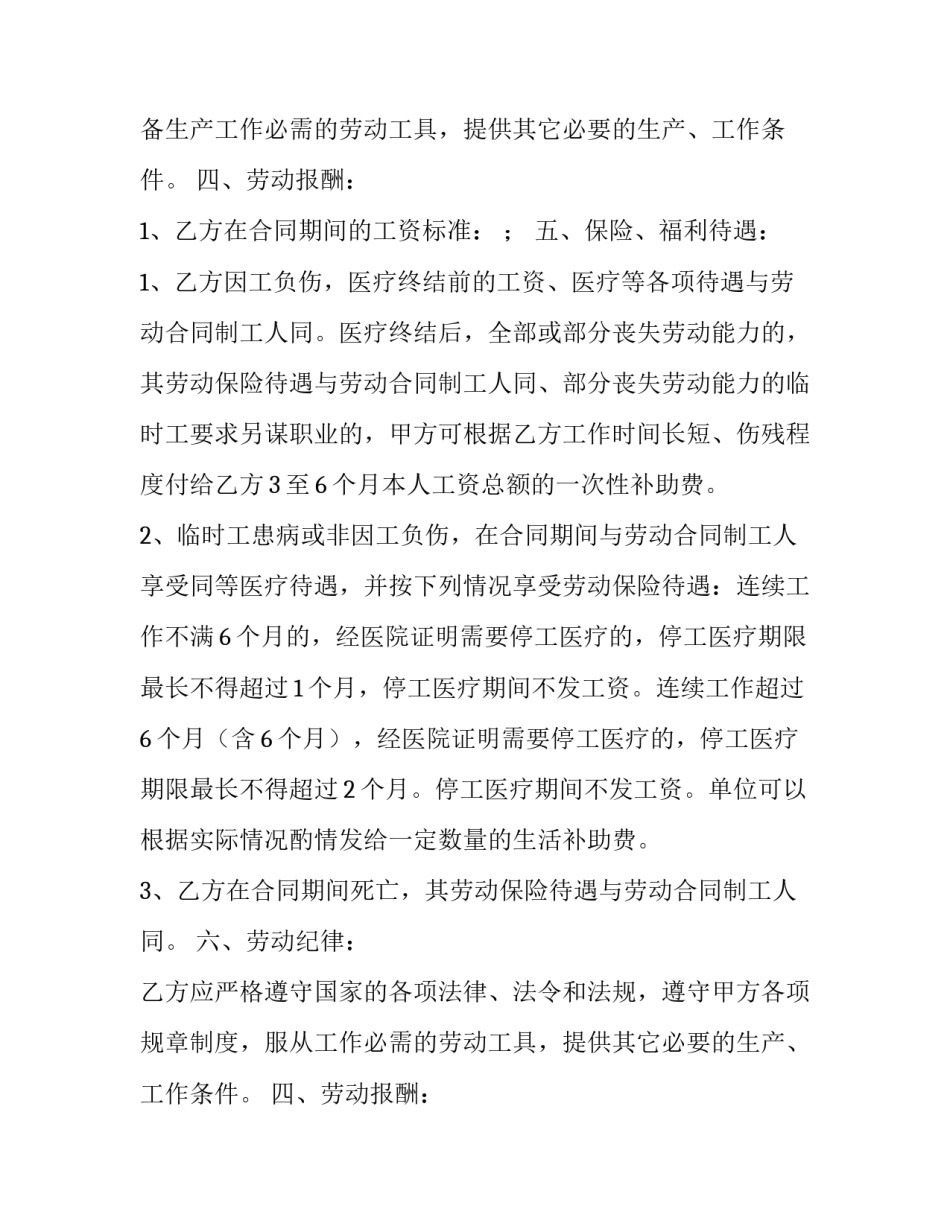 最新临时工劳动协议书 工厂临时工劳动合同(通用9篇)_第2页