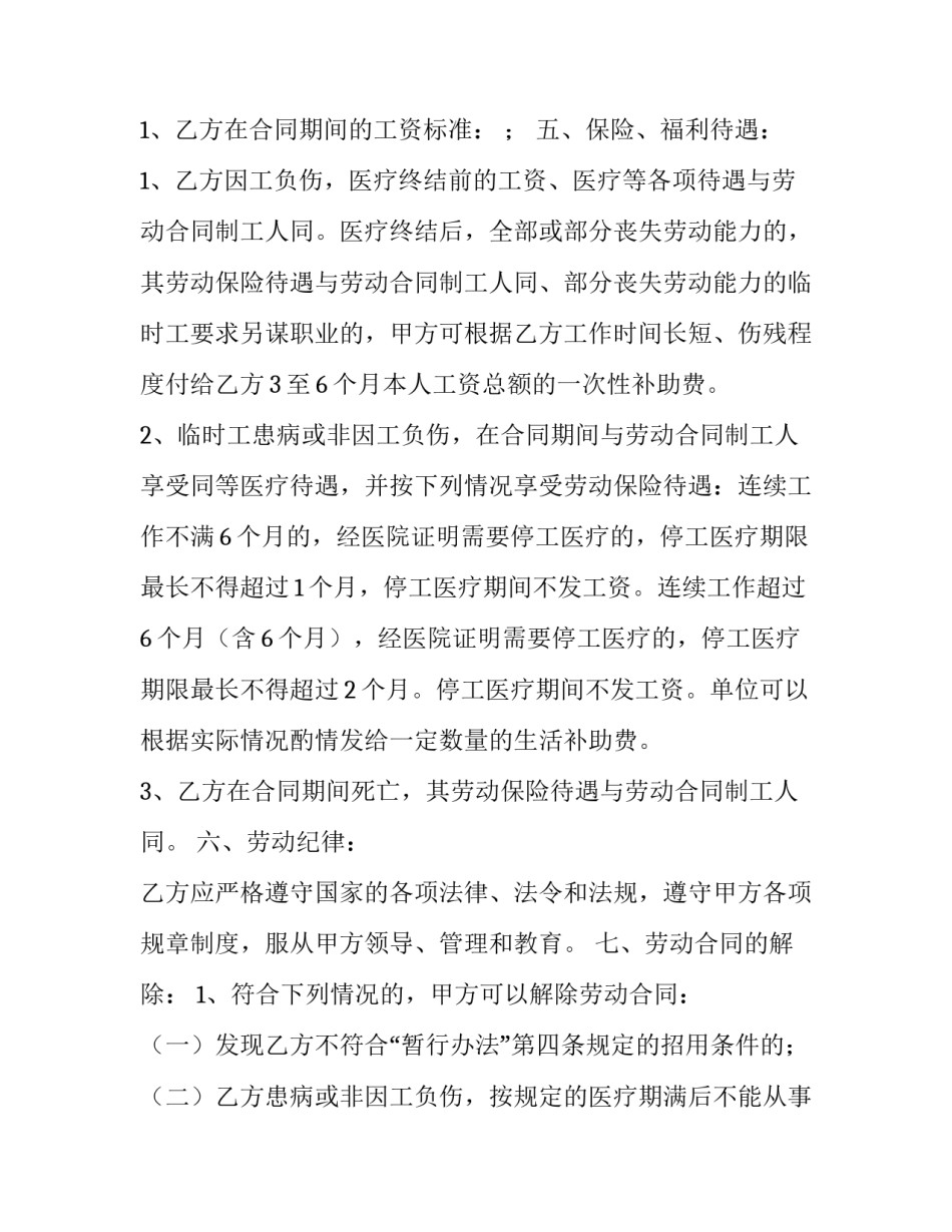 最新临时工劳动协议书 工厂临时工劳动合同(通用9篇)_第3页