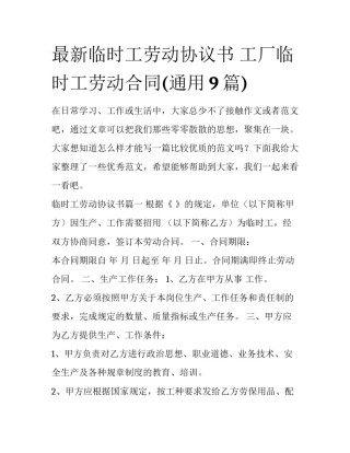 最新临时工劳动协议书 工厂临时工劳动合同(通用9篇)