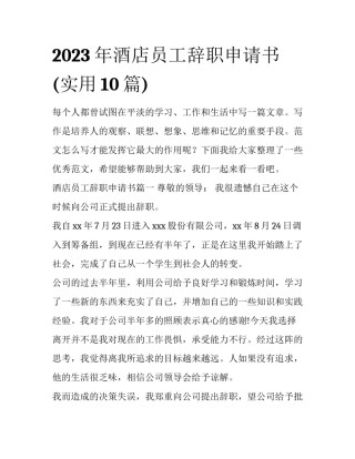2023年酒店员工辞职申请书(实用10篇)