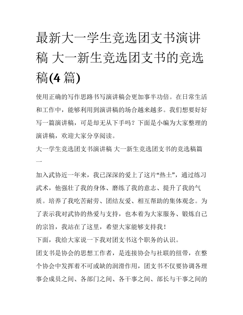 最新大一学生竞选团支书演讲稿 大一新生竞选团支书的竞选稿(4篇)_第1页