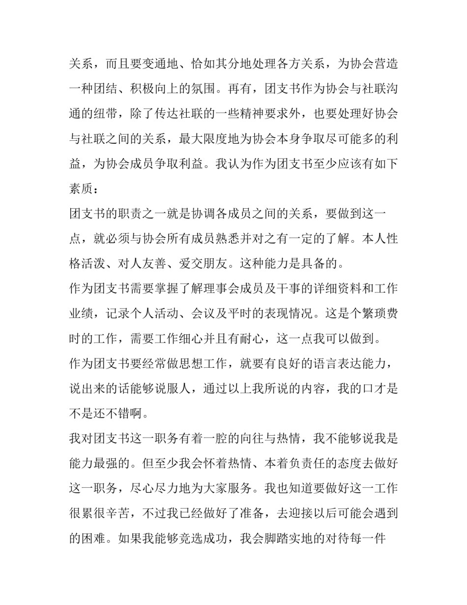 最新大一学生竞选团支书演讲稿 大一新生竞选团支书的竞选稿(4篇)_第2页