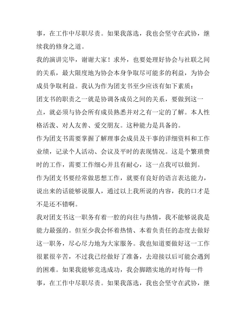 最新大一学生竞选团支书演讲稿 大一新生竞选团支书的竞选稿(4篇)_第3页