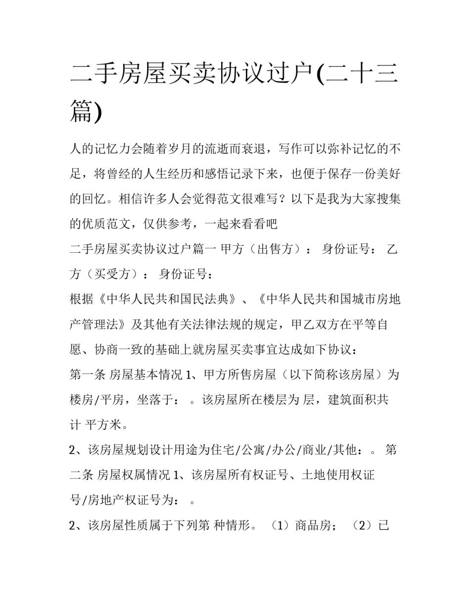 二手房屋买卖协议过户(二十三篇)_第1页
