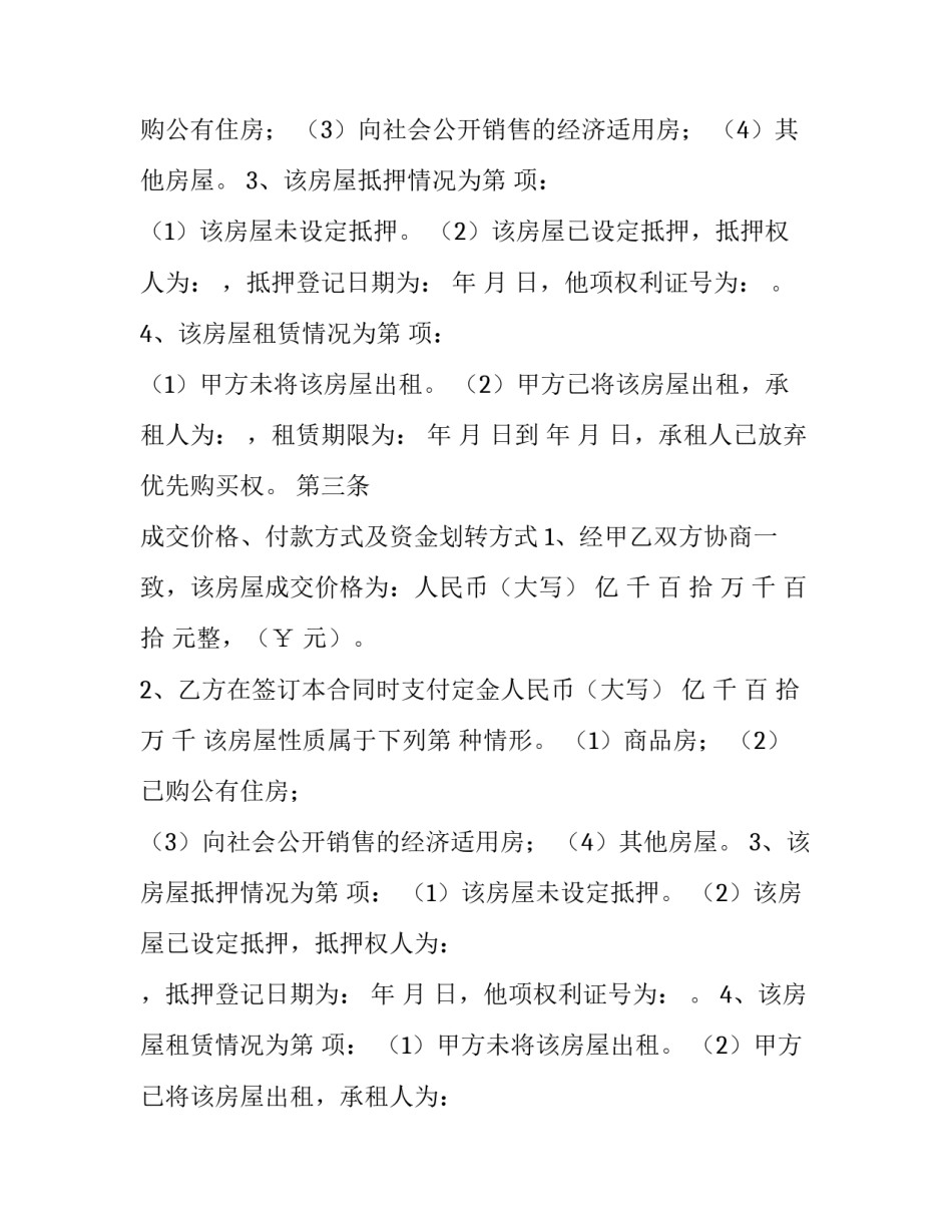 二手房屋买卖协议过户(二十三篇)_第2页