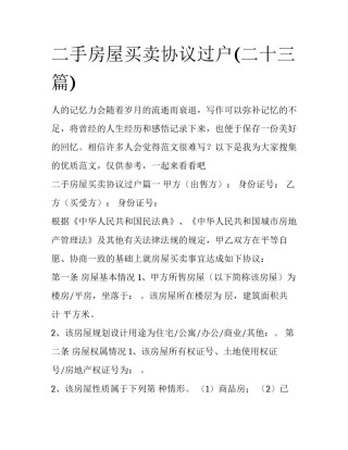 二手房屋买卖协议过户(二十三篇)