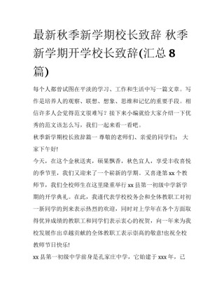 最新秋季新学期校长致辞 秋季新学期开学校长致辞(汇总8篇)