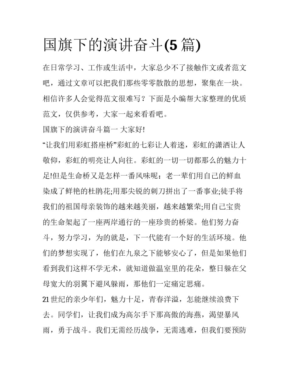 国旗下的演讲奋斗(5篇)_第1页