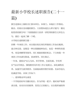 最新小学校长述职报告(二十一篇)
