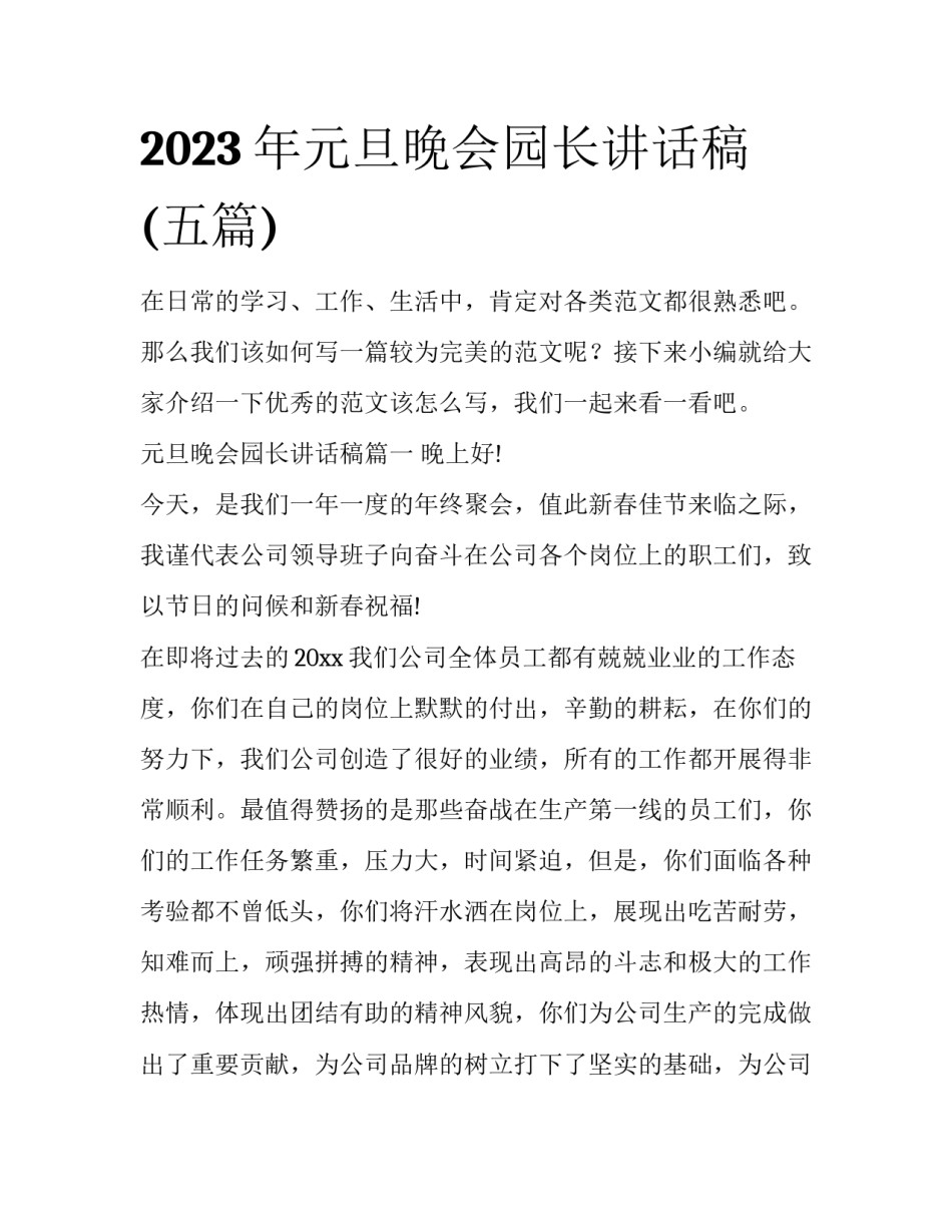 2023年元旦晚会园长讲话稿(五篇)_第1页
