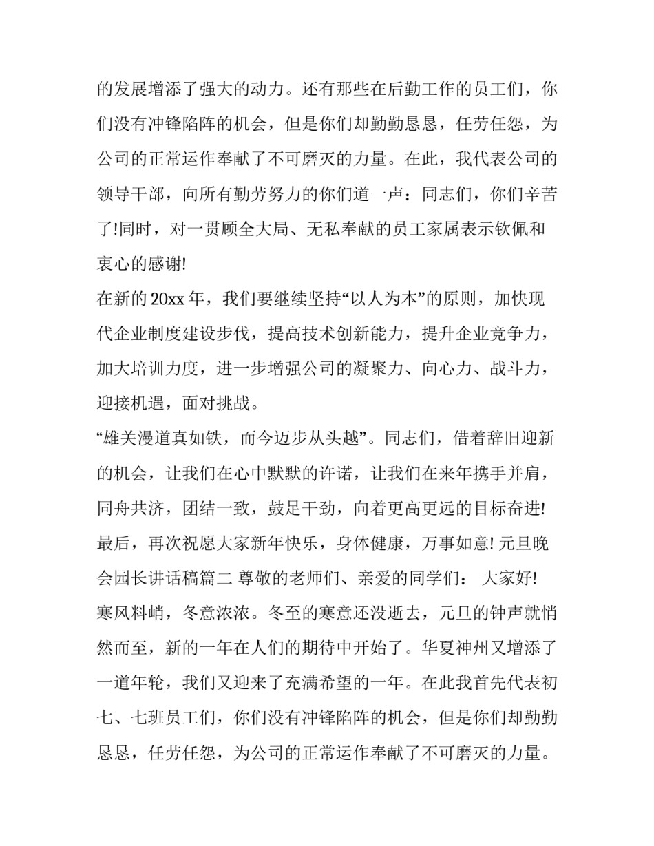 2023年元旦晚会园长讲话稿(五篇)_第2页